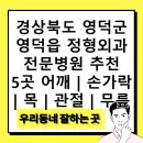 영덕효요양병원 | 경상북도 영덕군 영덕읍 정형외과 전문병원 추천 5곳 어깨 | 손가락 | 목 | 관절 | 무릎