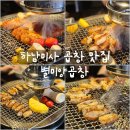 [리뷰] 숯불에 굽는 미사곱창집 별미양곱창 소곱창과 대창 후기