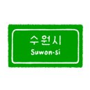 수원-1302 네이버블로그