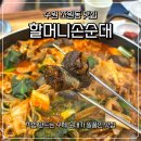 KT 위즈 파크 맛집, 수제 순대와 진한 국물이 일품인 순대곱창볶음 맛집 할머니손순대 후기 (주차 정보)