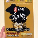 어버이날 선물 추천 부모님 기력 보강을 위한 진의성흑마늘 후기