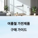 여름철 가전제품 구매 가이드 🔆