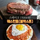 웨스턴스테이크 이미지