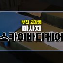 스카이바디케어 이미지