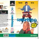[영화 &amp; VHS 리뷰] 아빠와 한판 승 (1994) – 맥컬리 컬킨의 유쾌한 두뇌 싸움!