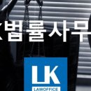 법률사무소LK