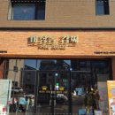 마장동김씨 김해율하점