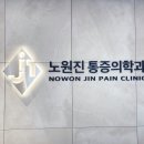 노원진마취통증의학과의원 이미지