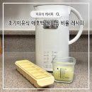 더뺌 | 초기이유식 애호박미음 레시피 - 오쿠 칼날분리 두유제조기 비율 (씨 반만 뺌)
