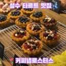 성수2가1동 공영주차장 | [성수] 성수 커피냅로스터스 후기ㅣ성수 타르트 맛집ㅣ커피냅로스터스 길찾기 위치ㅣ성수 카페 추천