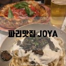 조야식당 | [파리맛집] 조야 JOYA 에펠탑맛집 메뉴 솔직후기