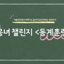 웅녀 챌린지 1기 후기