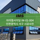 [IM사이딩] 아이엠사이딩 IM-01-004 시공사례 - 인천광역시 서구 이미지