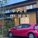 한국카종합상사 | 후쿠오카 여행 렌트카 후기(준비물, 보험, 주의사항, 국제운전면허증 발급)