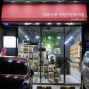 사과나무어린이서점