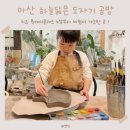(11/15)부모랑 함께하는 캐릭터 도자기 빚기(6~8세) | 창원 마산 키즈클래스 하늘닮은도자기공방 , 5살부터 체험가능 !