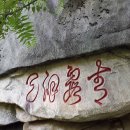 봉화 구마동 계곡을 다녀와서 이미지