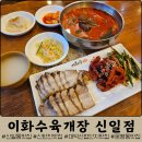 이화보쌈 | 대전 목상동 맛집 '이화수육개장 신일점' :: 차돌육개장, 한판보쌈 후기