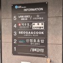서가앤쿡 신정호수점 이미지