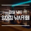 잉어킹낚시카페 이미지