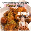 멕시카나 신제품 고추화삭 후기 매콤바삭한 신메뉴