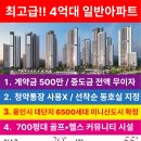 F4 비자만 있으면 500만원으로 계약 가능한 신축 4억대~ 아파트! 이미지