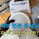 (주)푸른환경 | 제주 센서등 잦은 고장 이제 그만! 외부 센서등은 방습형이 정답 (푸른전기조명)