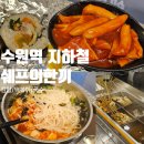 쉐프의 한끼요리 | 수원역 1호선 지하철 맛집 쉐프의한끼 내돈내산 후기