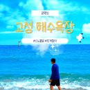 성지2리 | 8월 강원도 고성 해수욕장 비교 | 송지호 vs 공현진 물놀이 후기