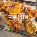 서귀포도립해양공원 | 제주 서귀포 치킨 맛집 제주스럽닭 주차 솔찍 후기