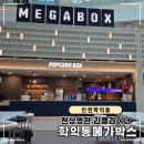 씨유 시티오씨엘1단지점 | 학익동 메가박스 시티오씨엘 후기, 전 상영관 리클라이너!