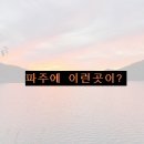 세븐일레븐 파주광탄영장점 | 경기도 파주의 노을뷰 맛집 그리고 유명한 명물