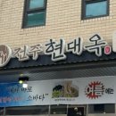 현대옥불당동카페거리점 이미지