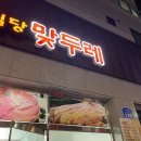 맞두레정육점식당