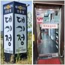 대기정 | 제주 서귀포 뼈없는 갈치조림 맛집 리뷰 제주 주상절리 갈치 맛집 대기정 방문후기
