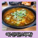 주동로 | 여수 신상 맛집 새로 오픈해서 깔끔한 식당 만석군소목뼈탕