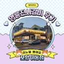 명륜진사갈비포항점 | 포항 이동 명륜진사갈비 매장 방문 후기
