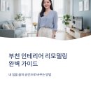 개성시대 | 부천 인테리어 디자인 리모델링 업체 추천 잘하는곳