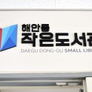 동천작은도서관 이미지