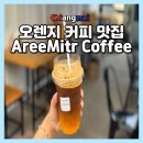 드랍더미트 | 치앙마이 산티탐 오렌지커피 맛집, 안 가면 후회하는 아리미트 AreeMitr Coffee