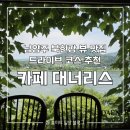 도로변(개봉로 22) | [남양주] 두물머리 북한강 뷰 맛집 '대너리스' 솔직 후기