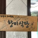 향미식당 이미지