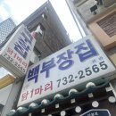 종로백부장집  닭한마리 이미지