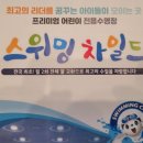 스위밍차일드(광양중마점) 이미지