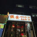 황비홍 | 이수역 맛집 [워킷토킷] 아메리칸 차이니즈 식당. 황비홍 탕수육, 완탕면, 군만두 후기