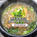 장항송림할머니백숙본점 | 군산시청 현지인 추천 할머니백숙 본점 삼계탕 백숙 보양식 전문맛집 내돈내산