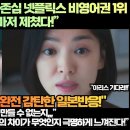 [일본반응]“더 글로리. 일본의 자존심 넷플릭스 비영어권 1위 ‘아리스인보더랜드’ 마저 제쳤다!”“ 이미지