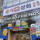 프렌즈샵 | 춘식 상회 맛삼춘 팝업, 홍대 카카오프렌즈샵 방문 후기 굿즈 이벤트