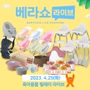 이레카케어 | [정보공유] 이레카.푸드케어.퍼기.치코를 한자리에서 구매가능한 베라쇼 4월 마지막주 방송일정!
