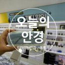평택역 광장 앞 | 평택역안경 [오늘의안경] 드라이빙안경구매후기